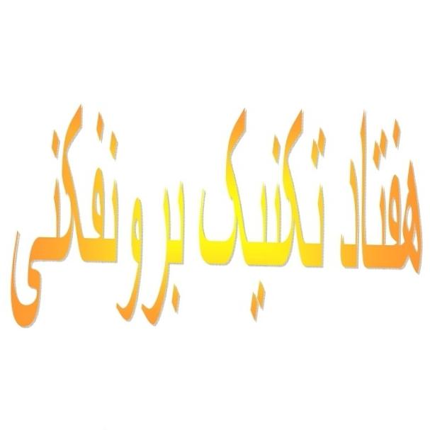 هفتاد تکنیک برونفکنی