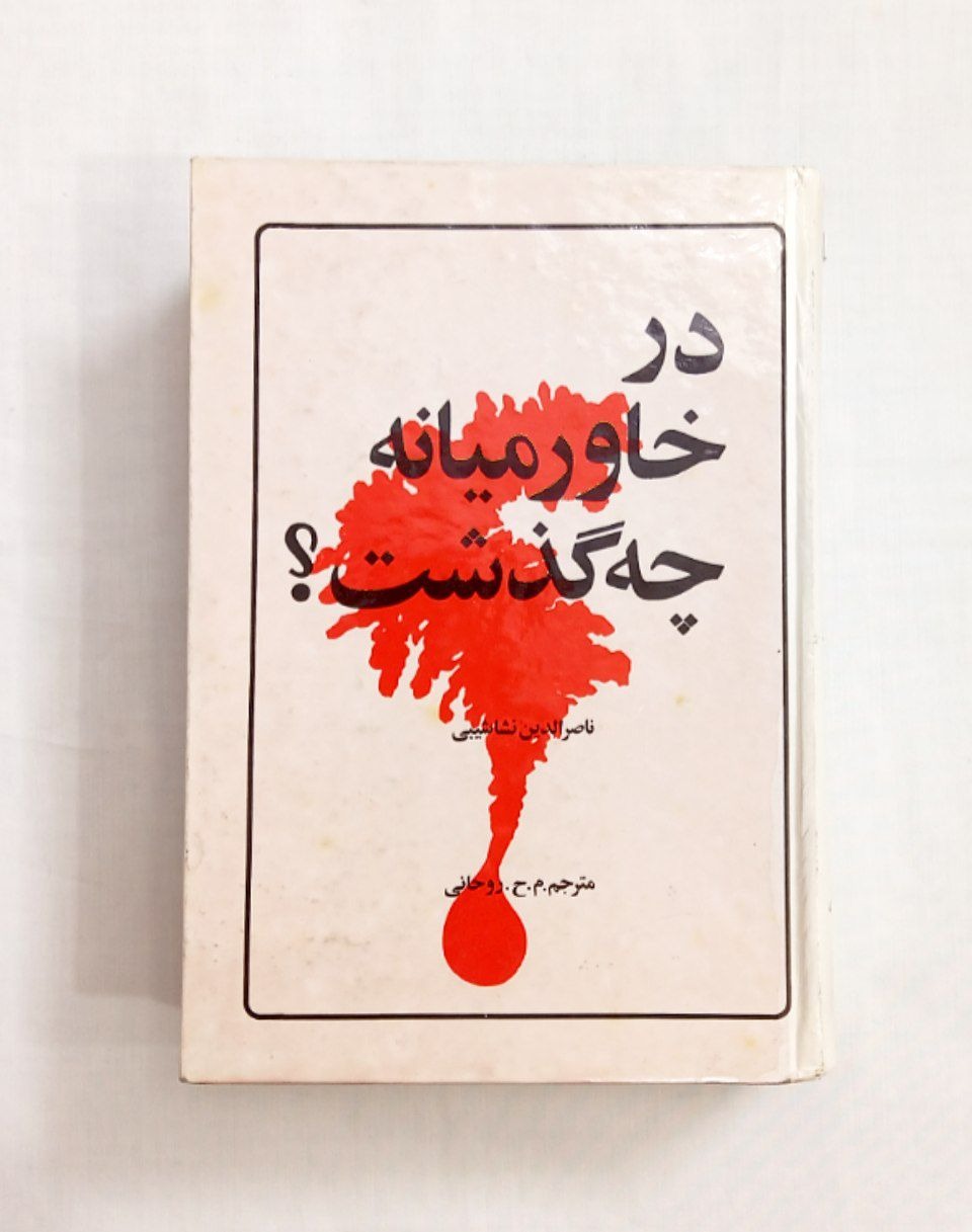 در خاورمیانه چه گذشت