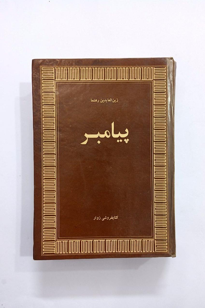 پیامبر زین العابدین رهنما