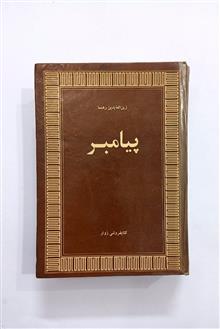 پیامبر