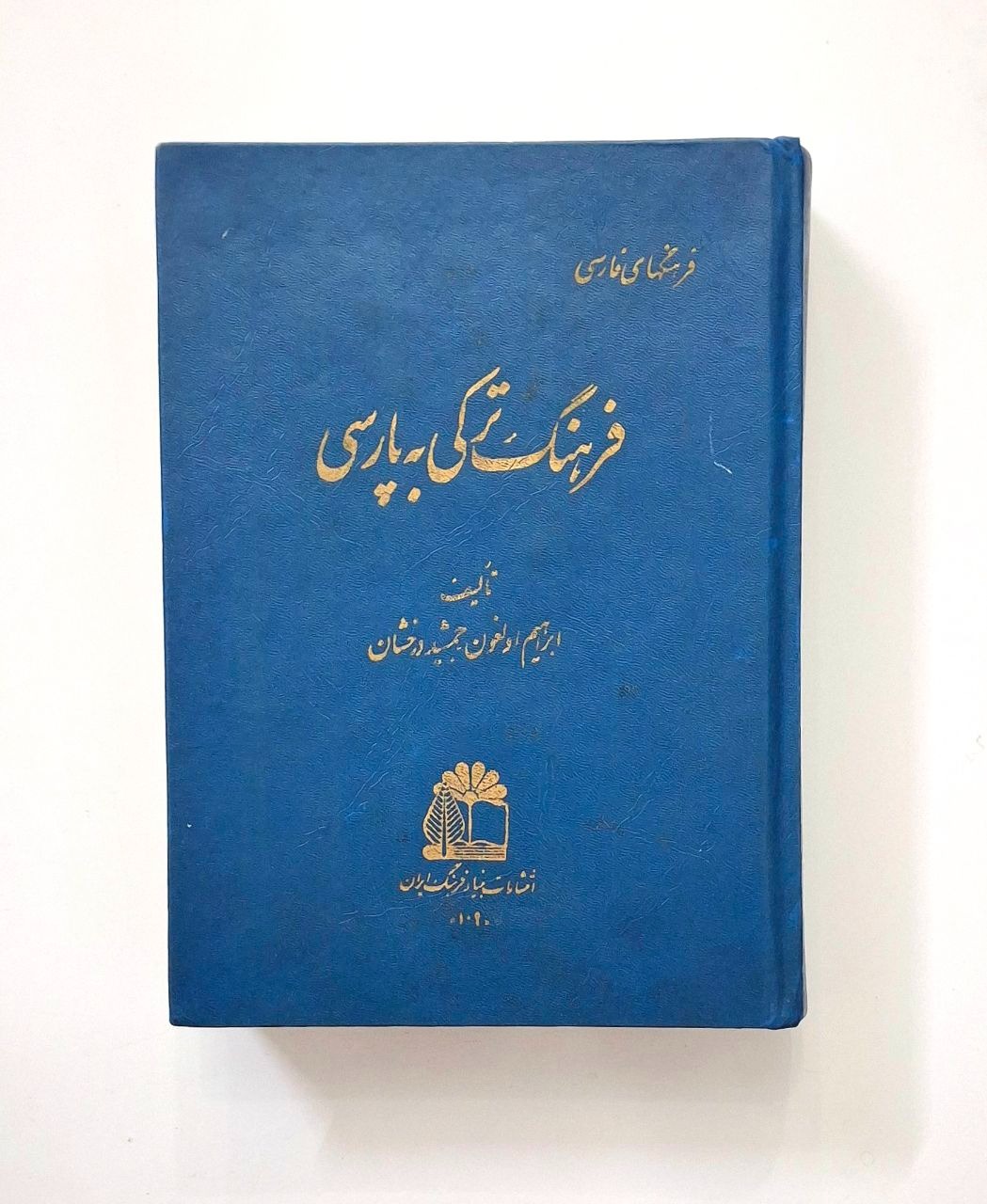 فرهنگ ترکی به فارسی