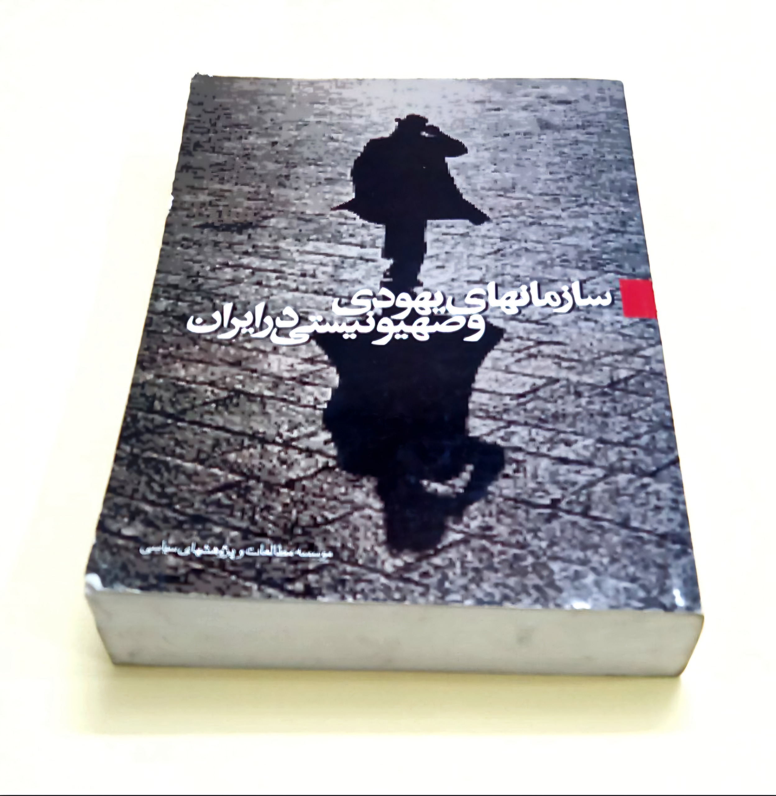 سازمانهای یهودی و صهیونیستی در ایران