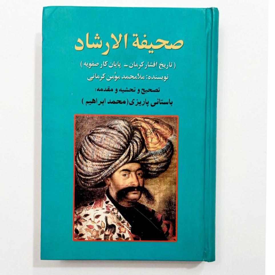 صحیفه الارشاد باستانی پاریزی