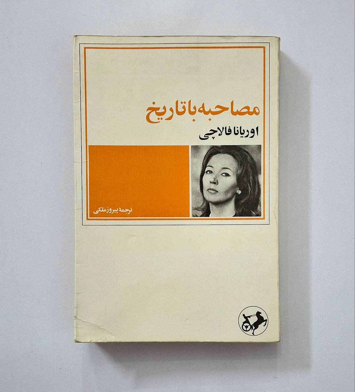 مصاحبه با تاریخ