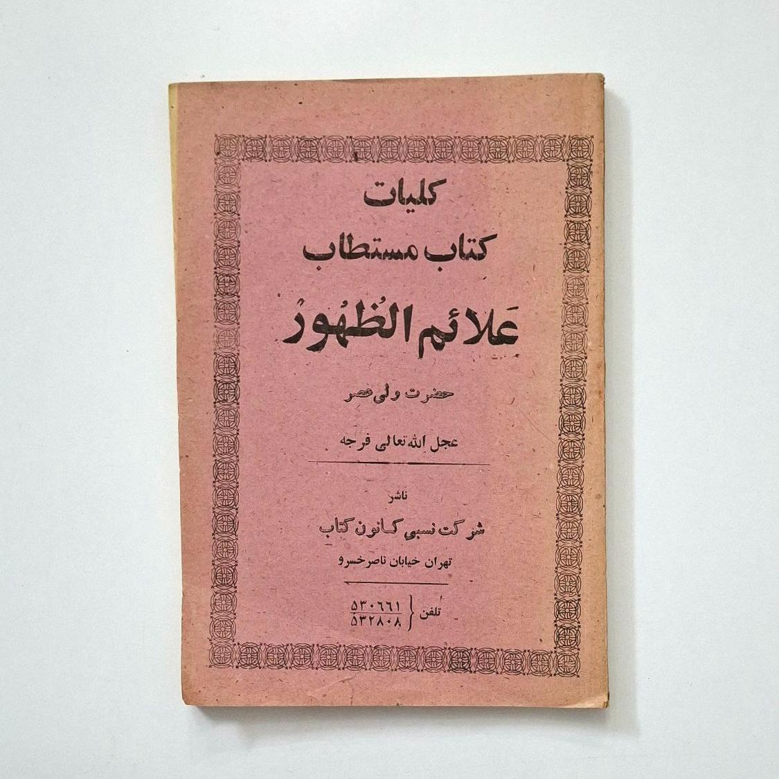 کتاب علائم ظهور قدیمی