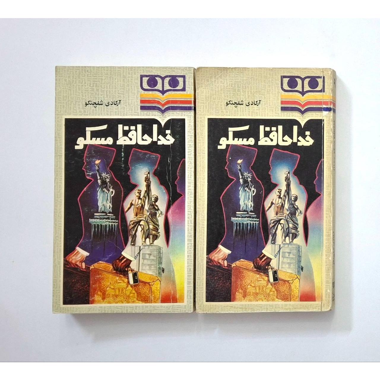 کتاب خداحافظ مسکو