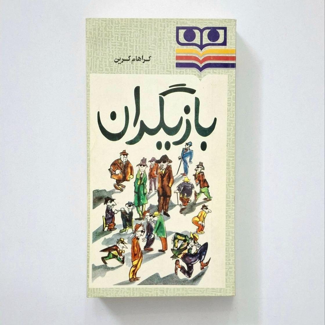 بازیگران گراهام گرین