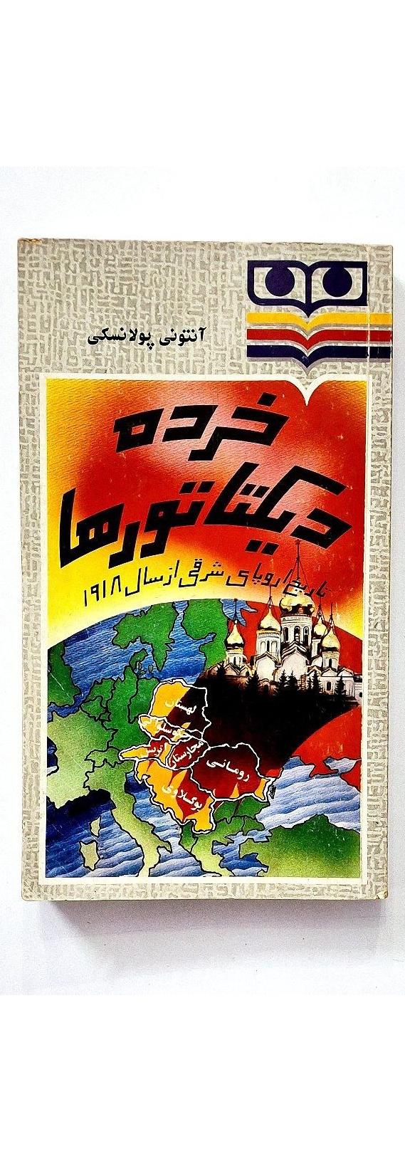 کتاب خرده دیکتاتورها