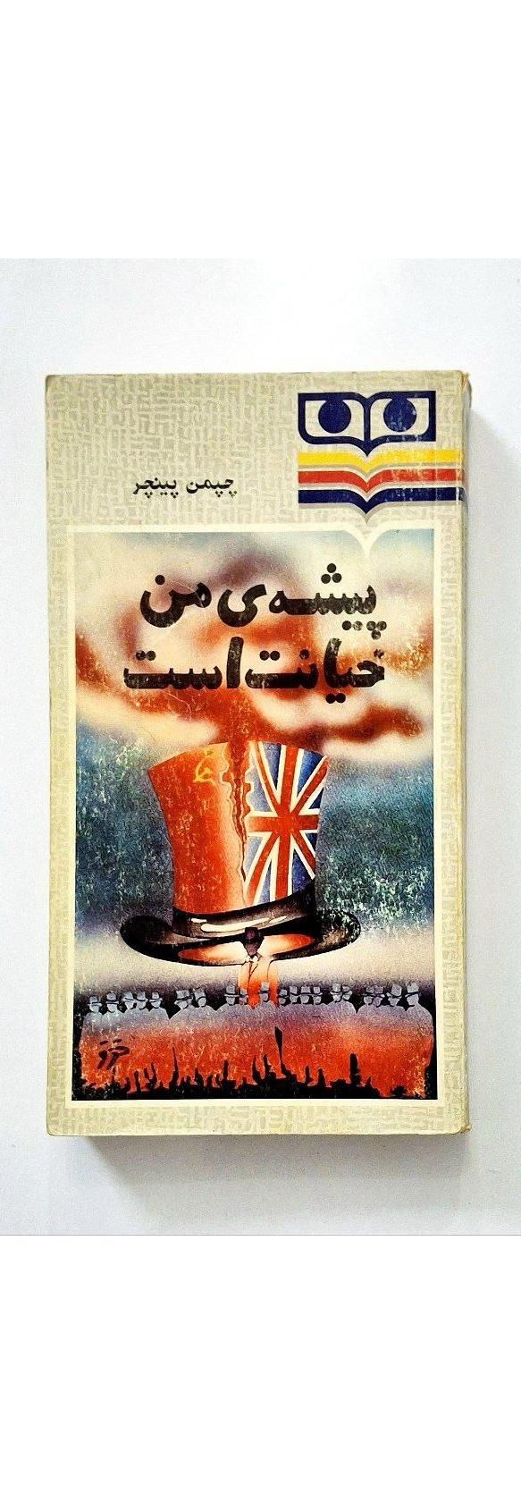 پیشه من خیانت است