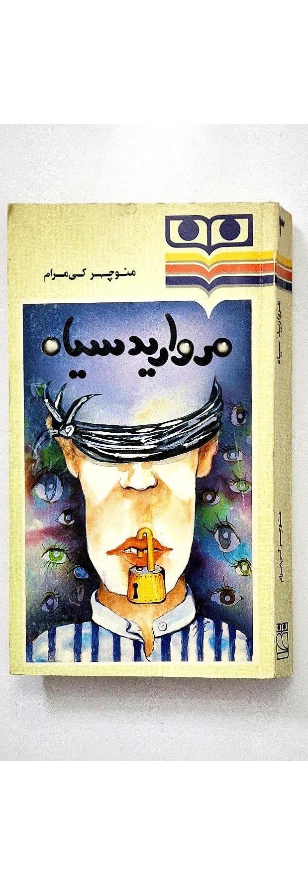 مروارید سیاه کیمرام