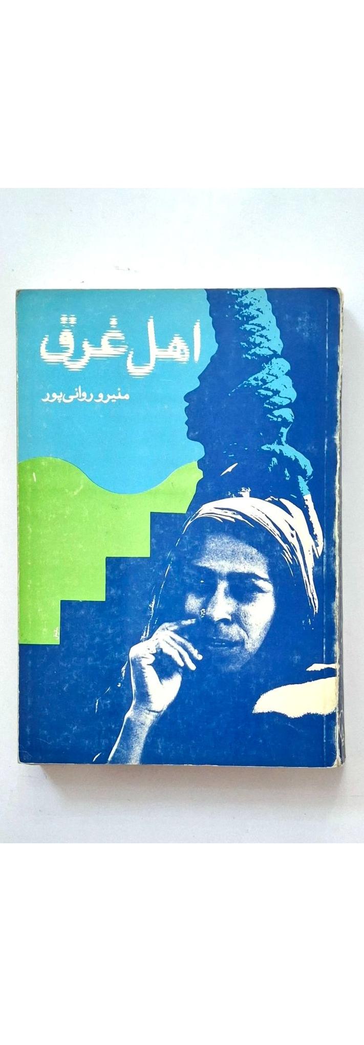 اهل غرق منیرو روانی پور