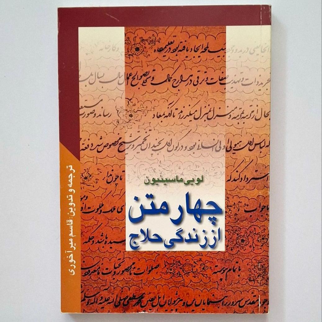 چهار متن از زندگی حلاج