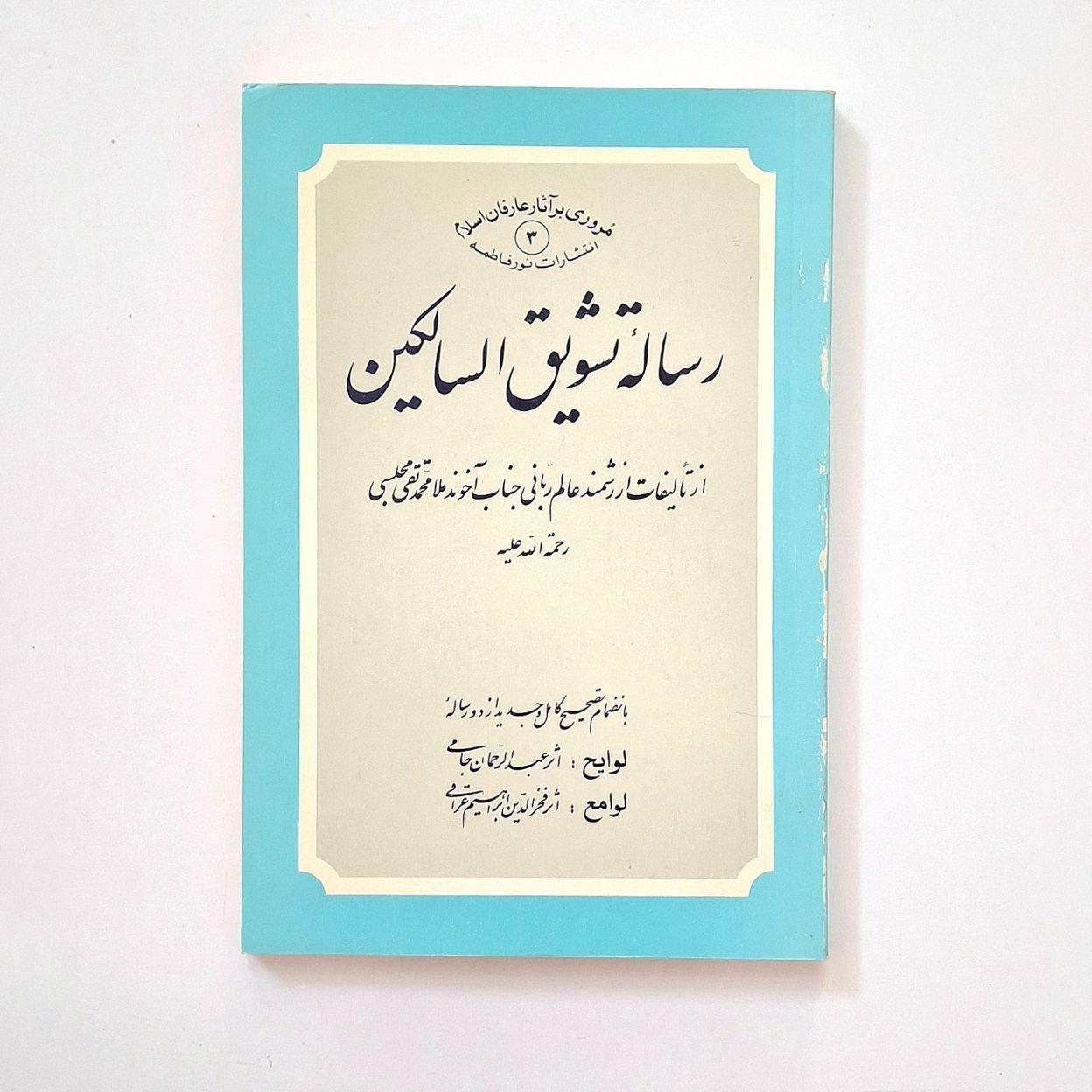 رساله تشویق السالکین قدیمی