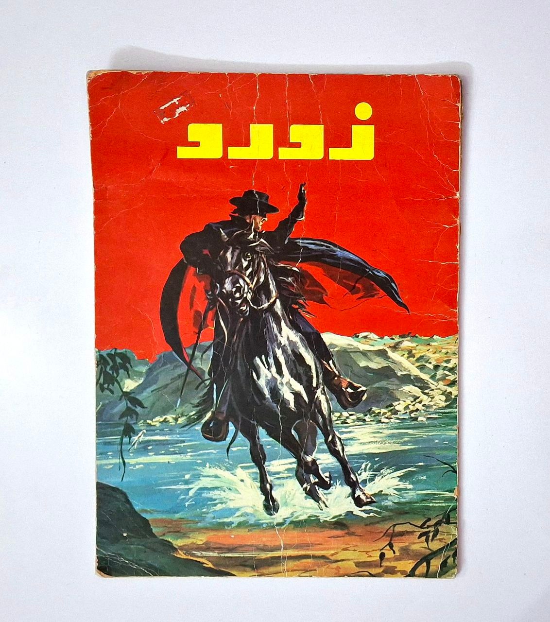 کتاب زورو قدیمی