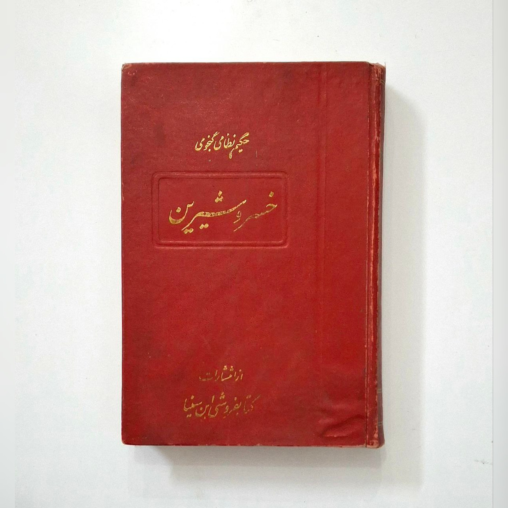 کتاب خسرو شیرین