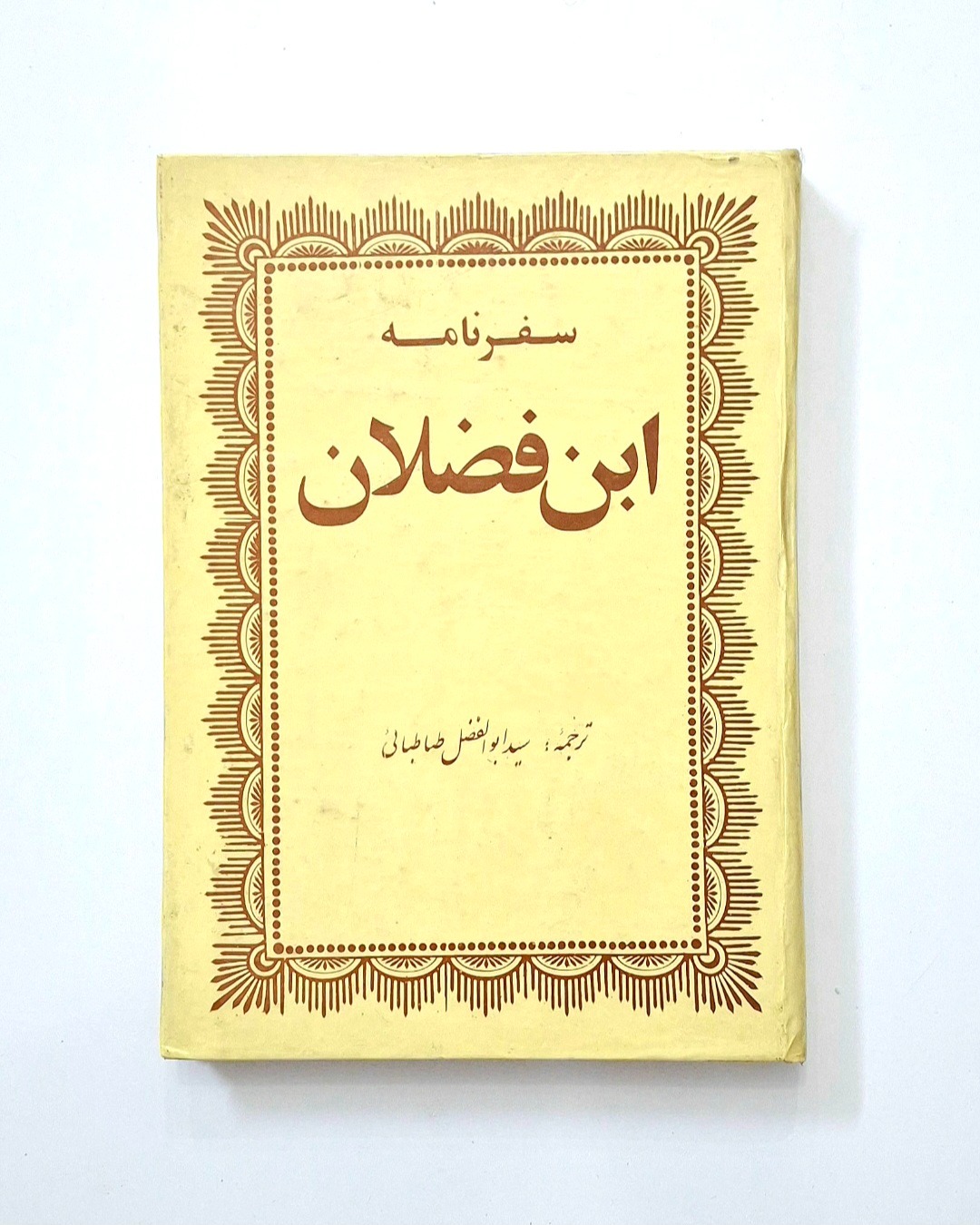 سفرنامه ابن فضلان