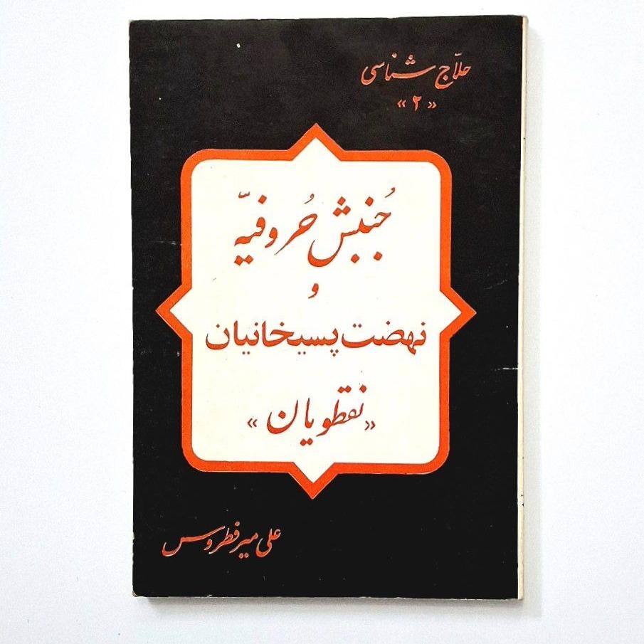 جنبش حروفیه و نهضت پسیخانیان