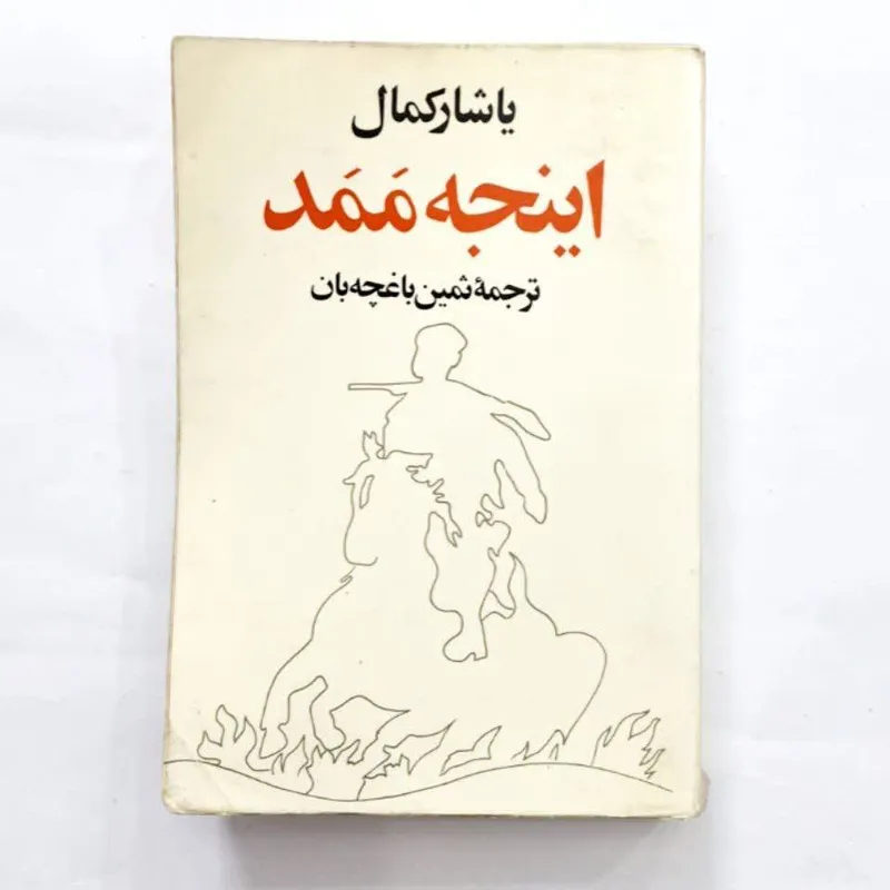 اینجه ممد یاشار کمال