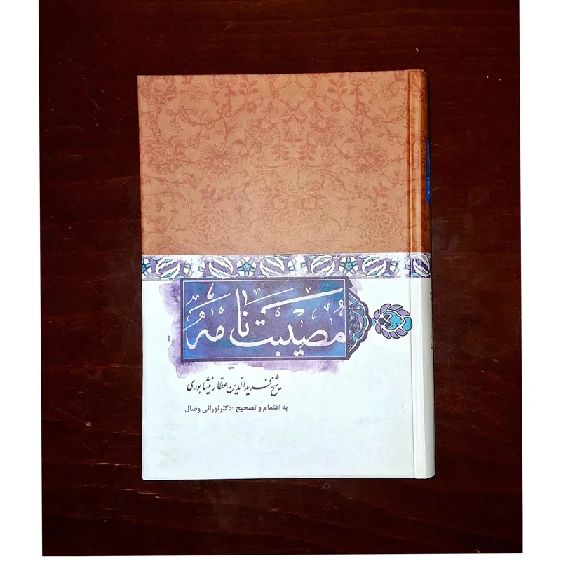 مصیبت نامه عطار نیشابوری