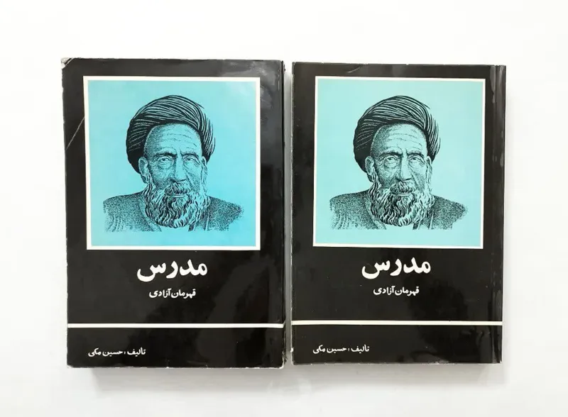مدرس قهرمان آزادی