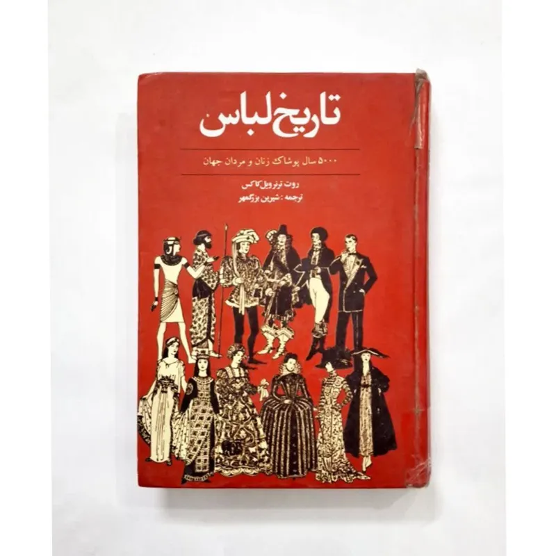 تاریخ لباس جهان