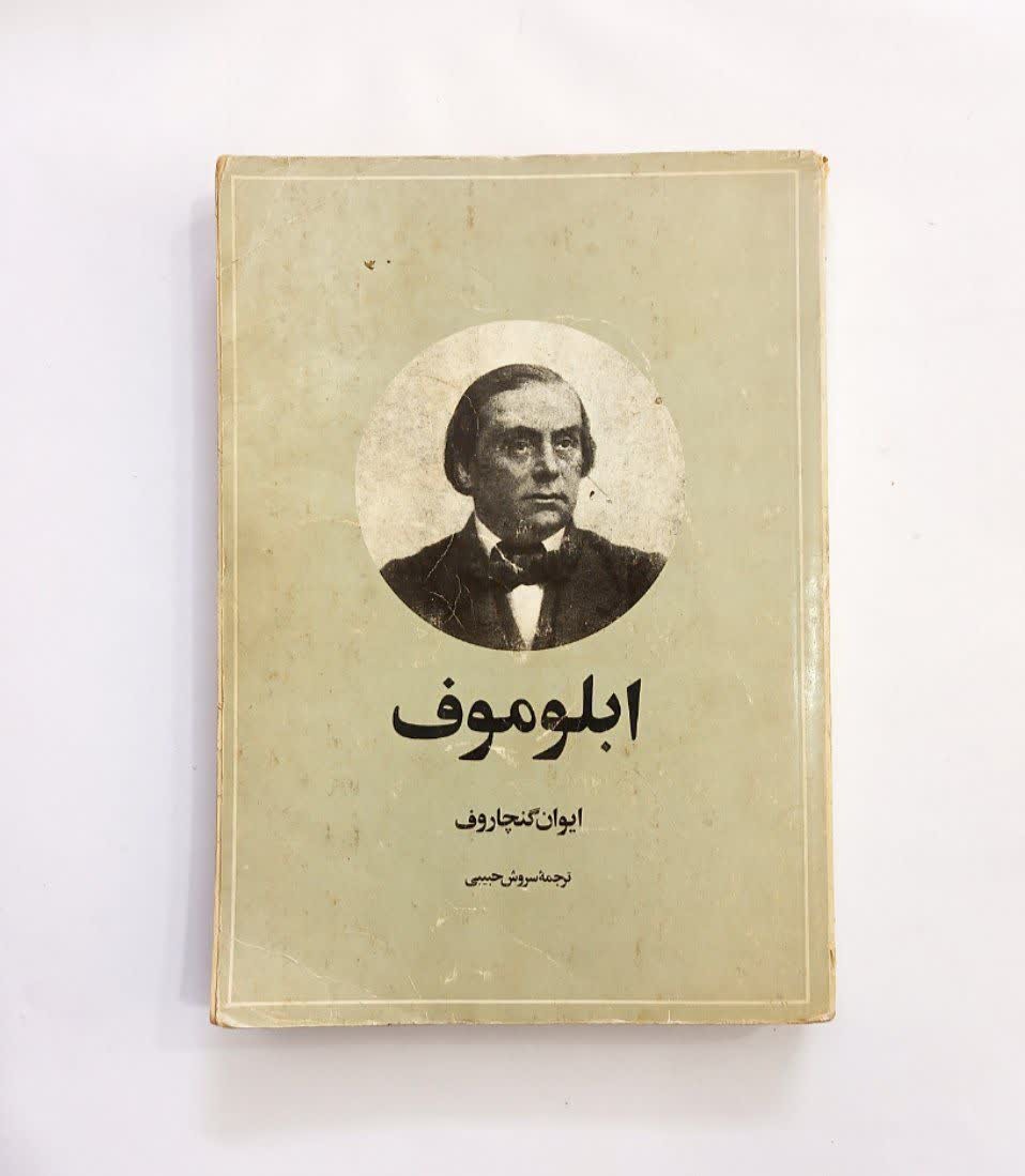 آبلوموف سروش حبیبی قدیمی