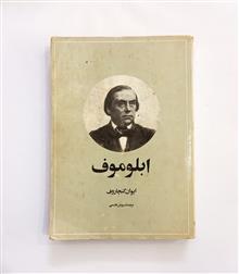 آبلوموف
