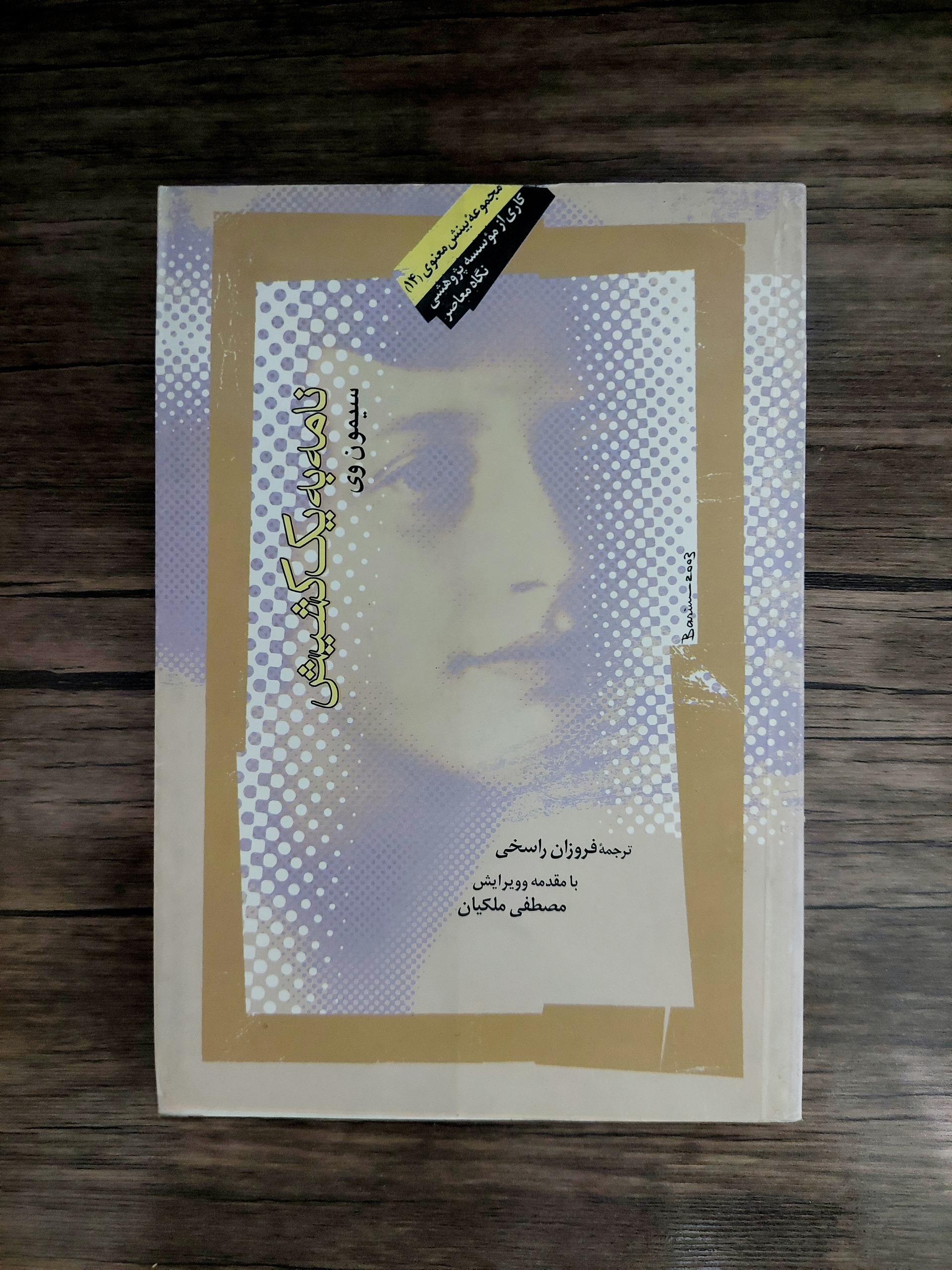 نامه به یک کشیش سیمون وی