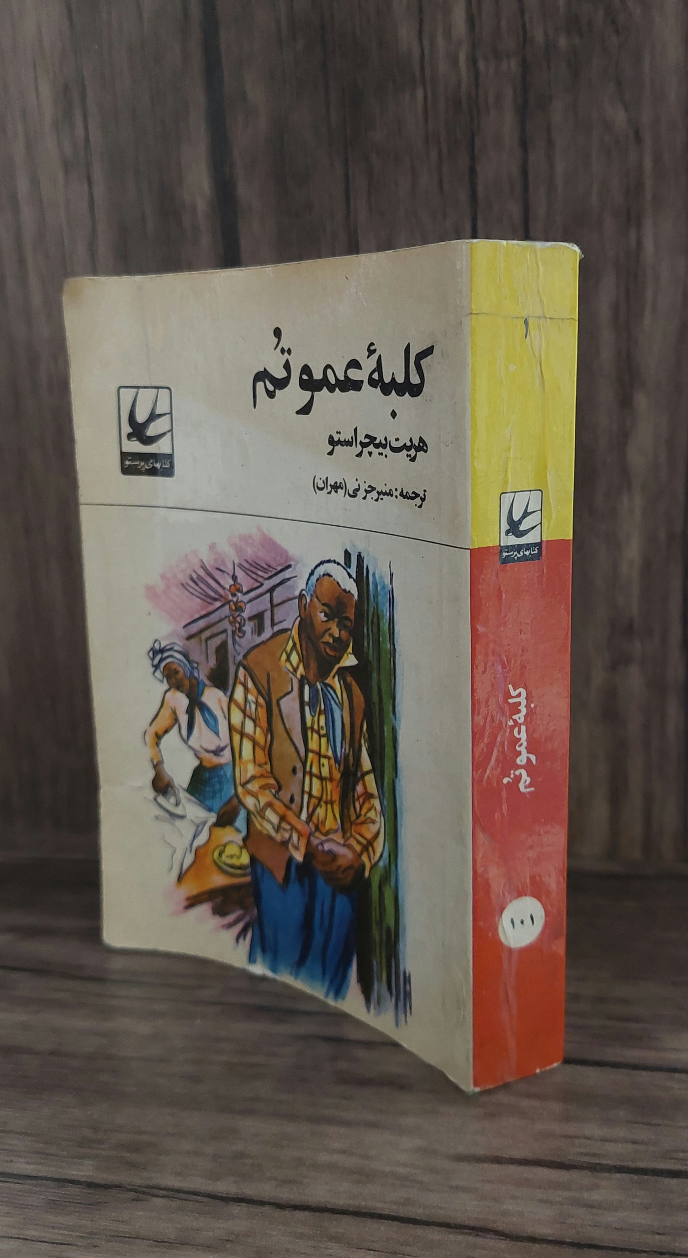 کلبه عمو تم