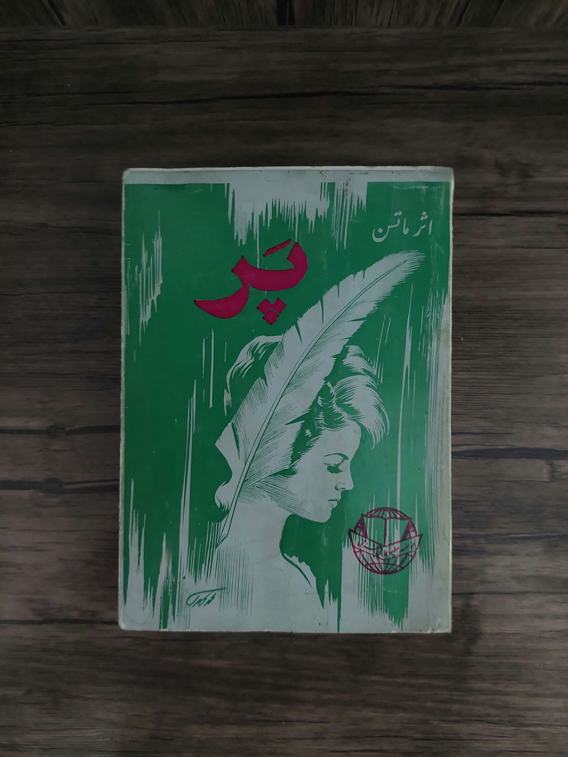 پر اثر ماتسن