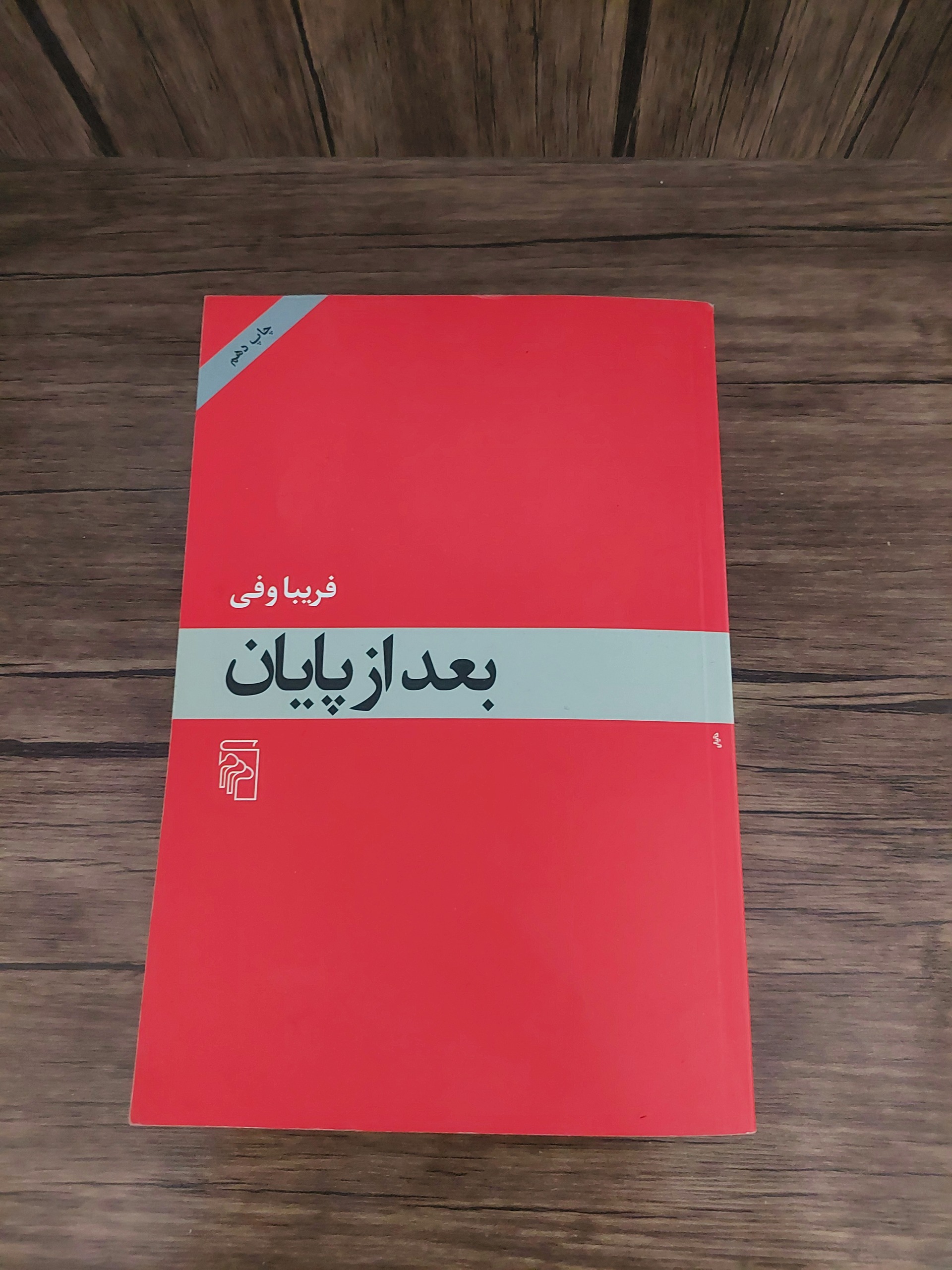 بعد از پایان فریبا وفی