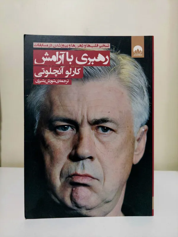 رهبری با آرامش کارلو آنچلوتی