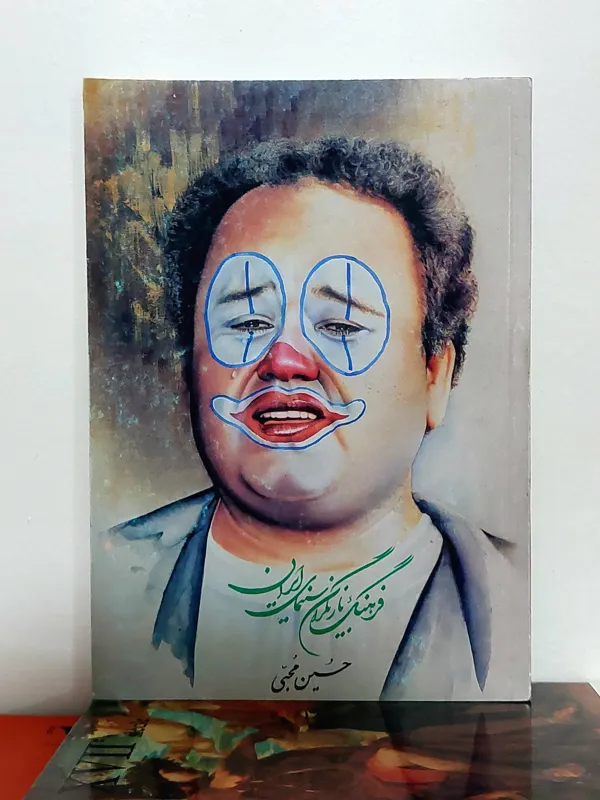 فرهنگ بازیگران سینمای ایران