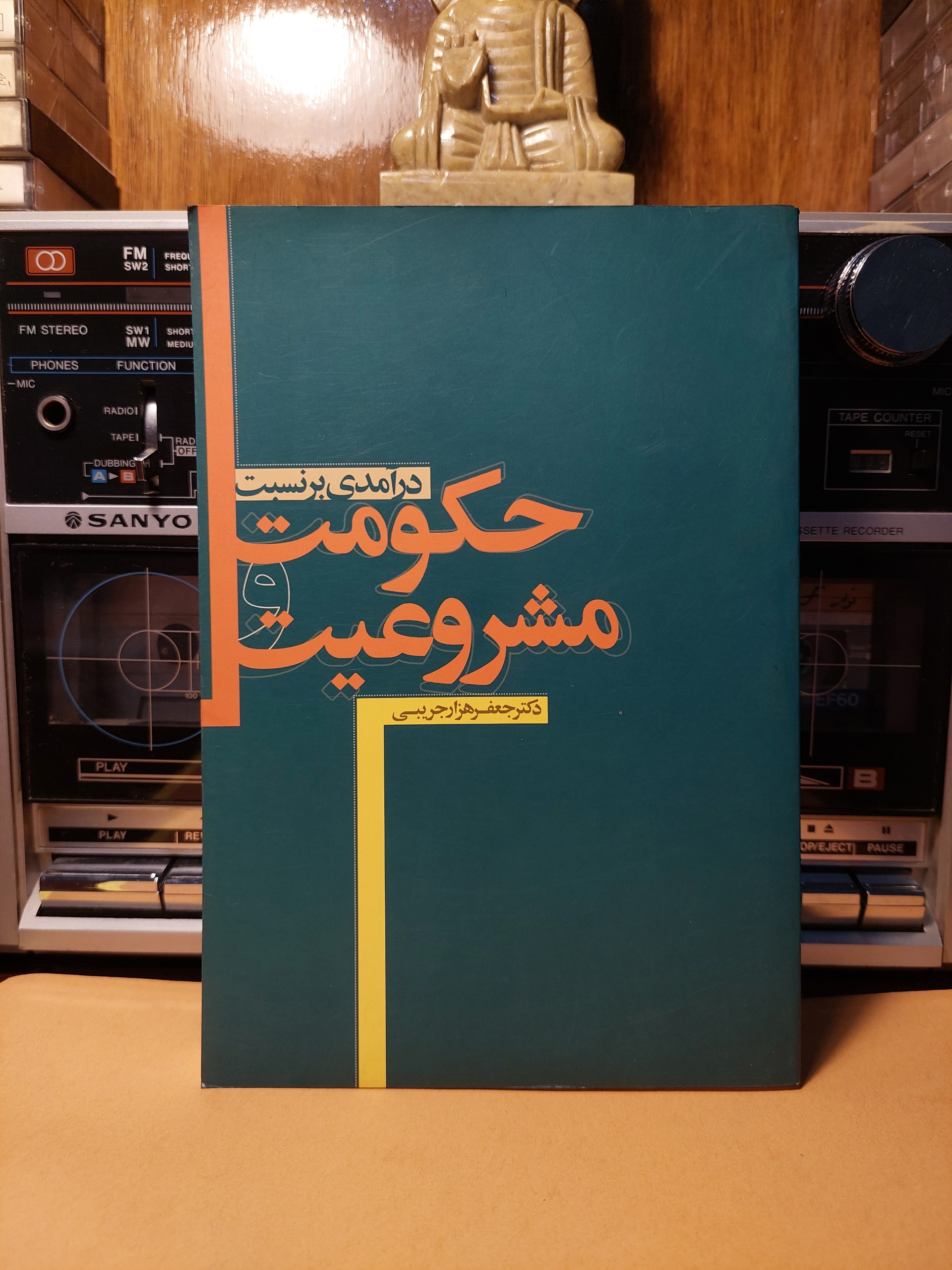 "درآمدی بر نسبت حکومت و مشروعیت