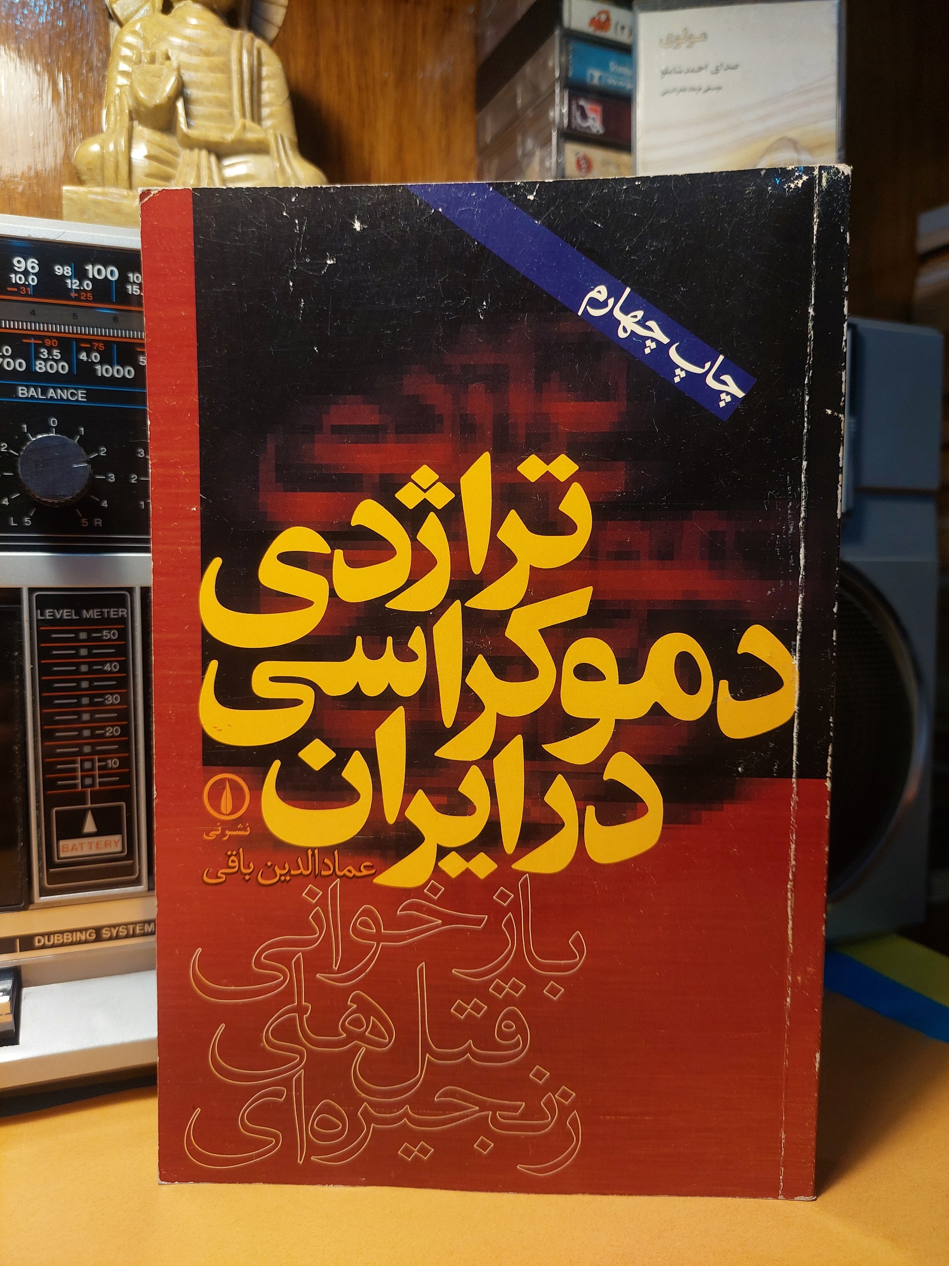 تراژدی دموکراسی در ایران عمادالدین باقی