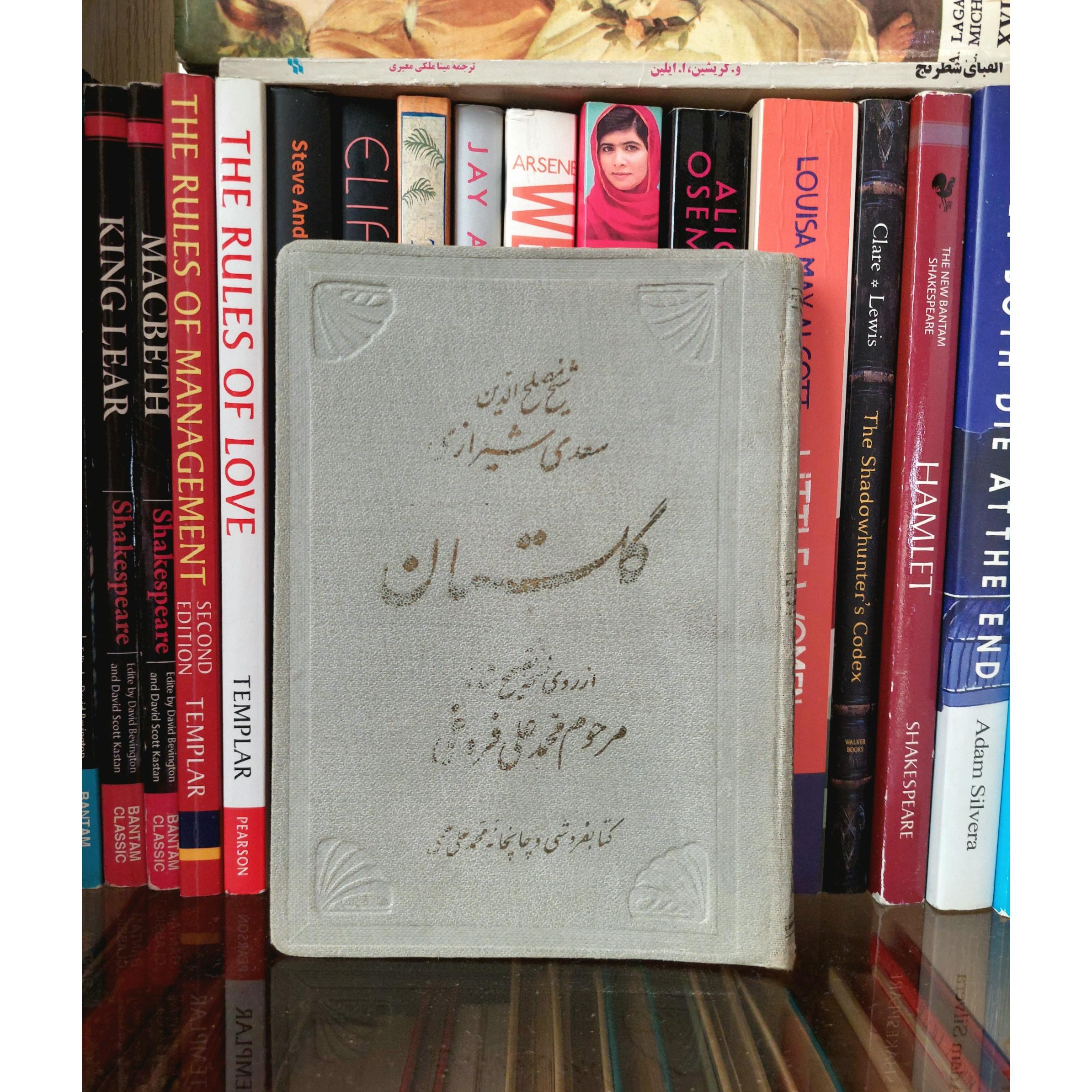 گلستان سعدی شیرازی محمد علی فروغی