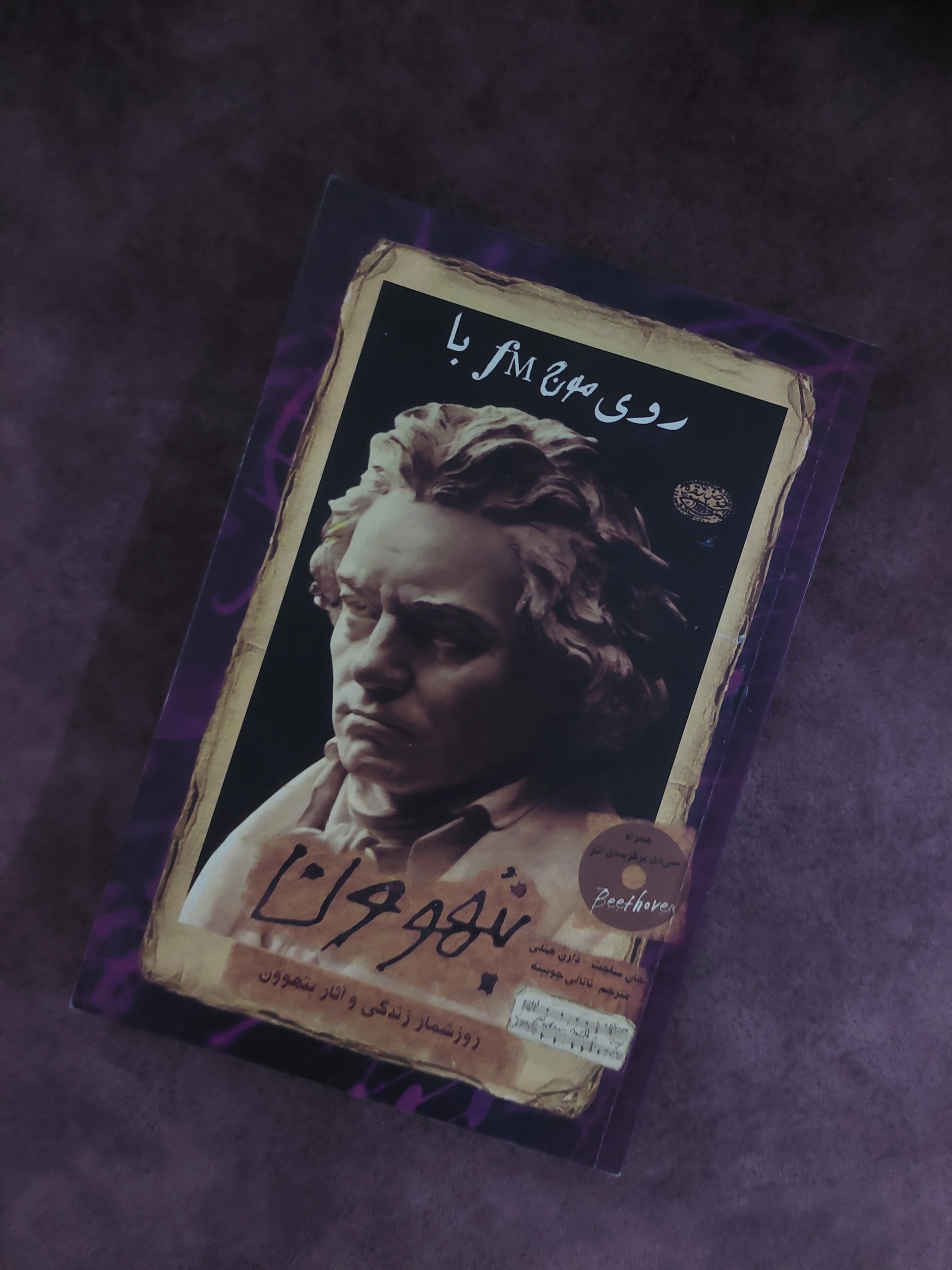روی موج FM با بتهوون