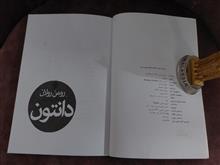 دانتون