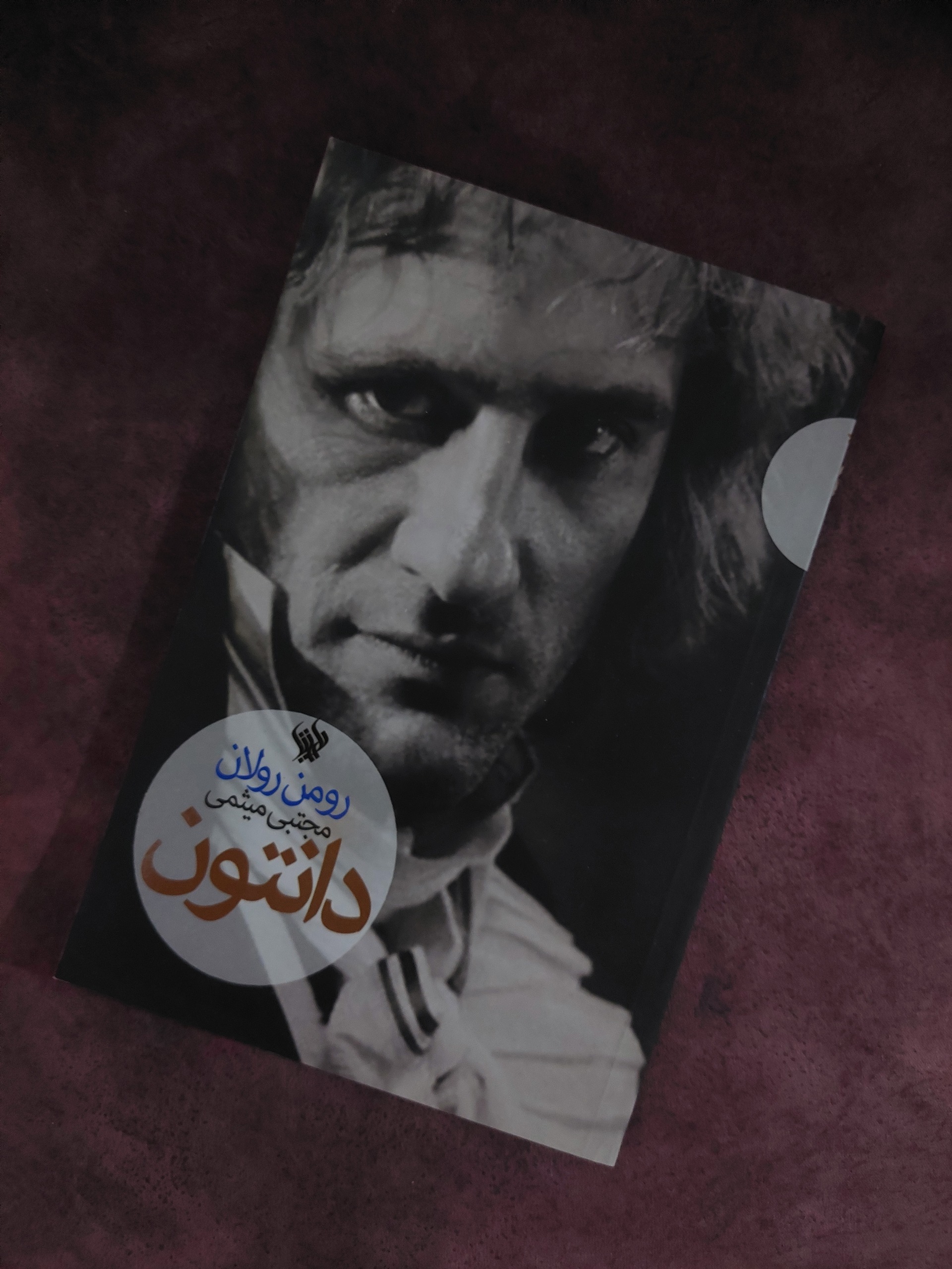 دانتون اثر رومن رولان