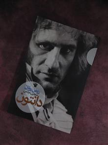 دانتون