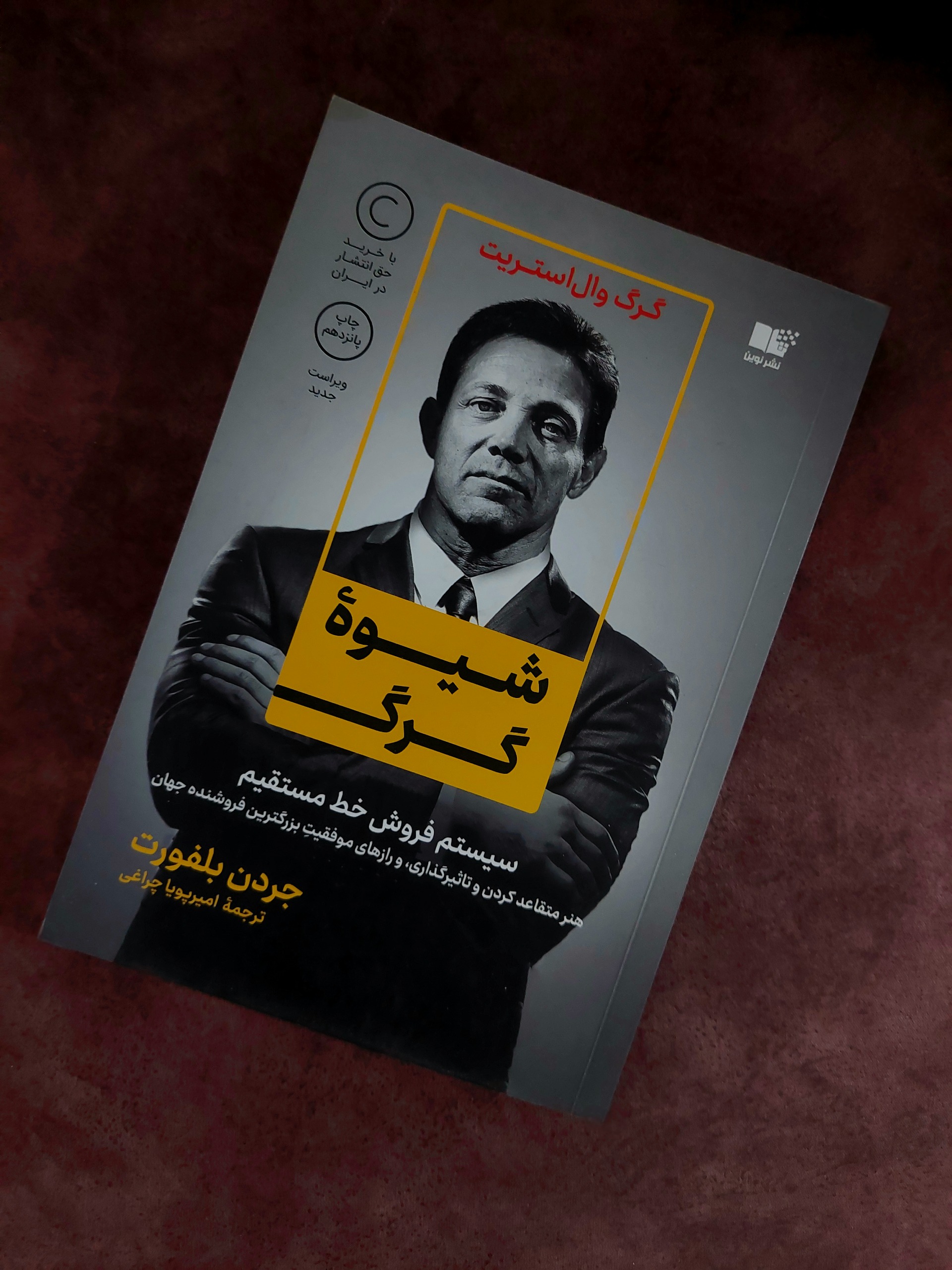 شیوه گرگ _ سیستم فروش خط مستقیم