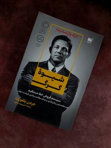 شیوه