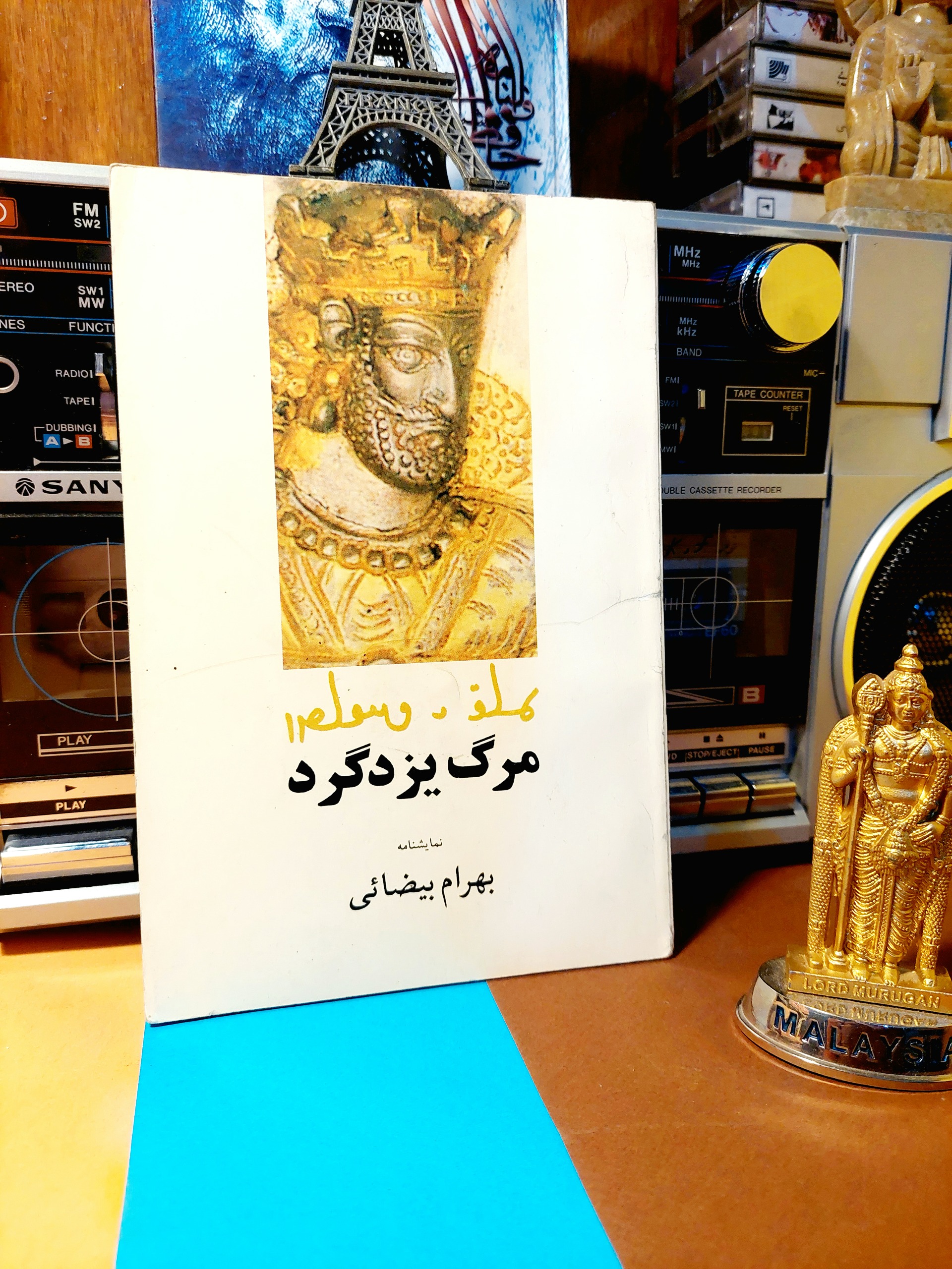 نمایشنامه مرگ یزدگرد سوم