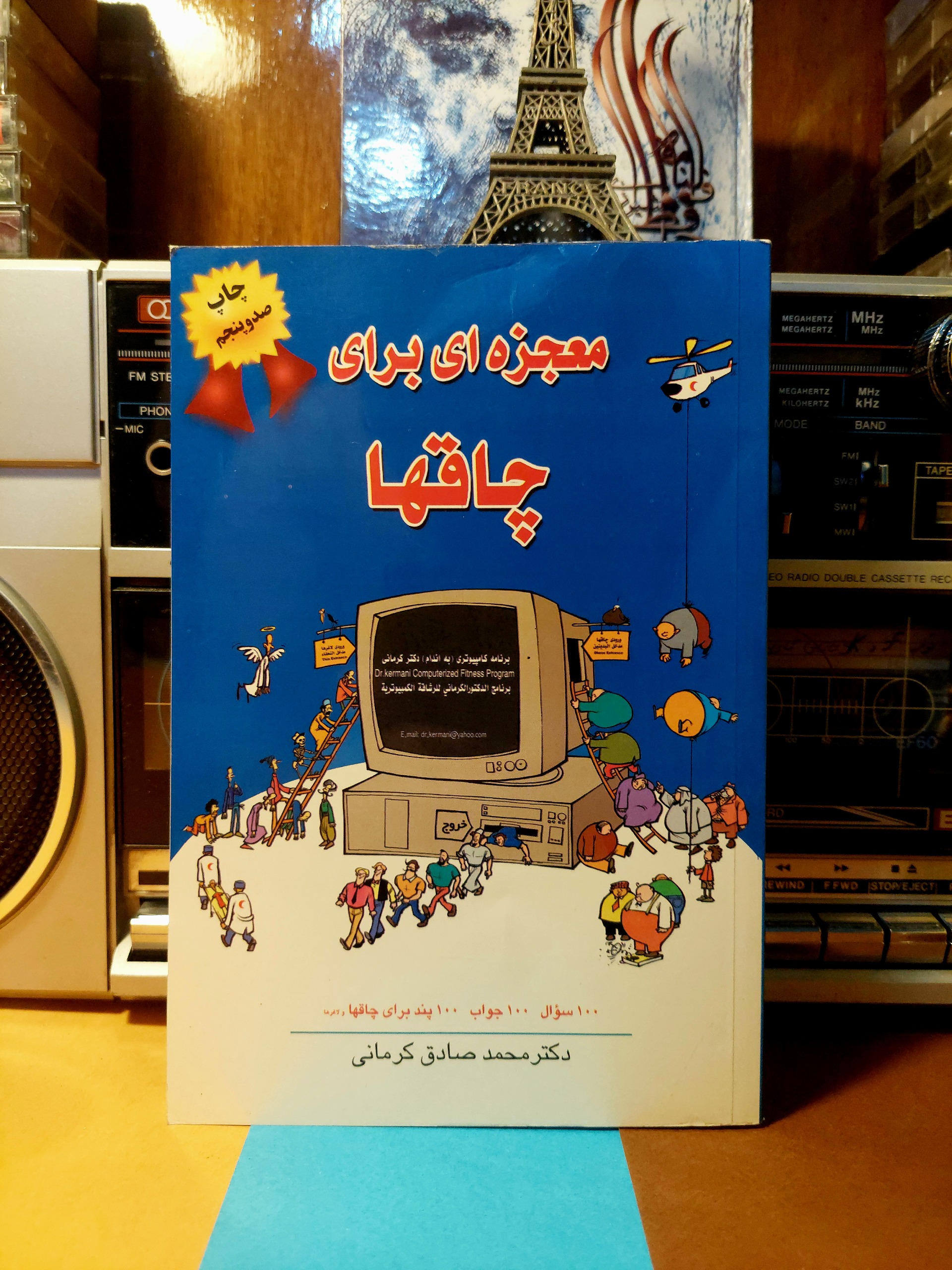 معجزه ای برای چاق ها دکتر محمد صادق کرمانی