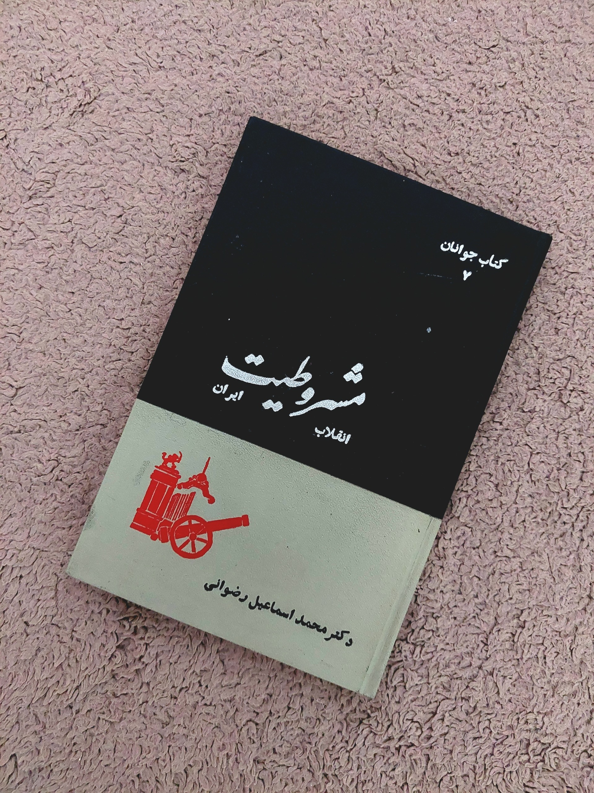 انقلاب مشروطیت ایران سال 1345