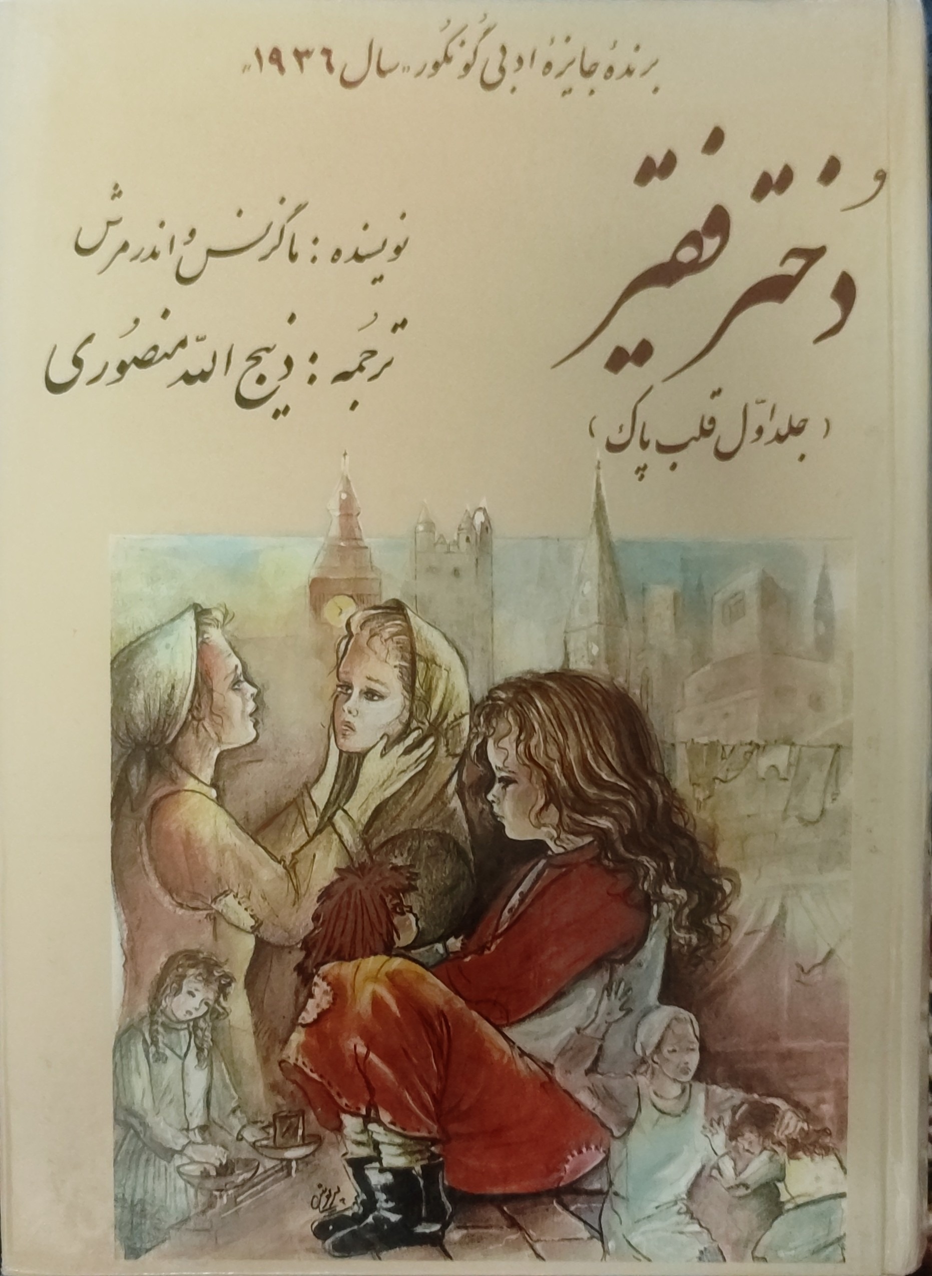 دختر فقیر(جلد اول قلب پاک)