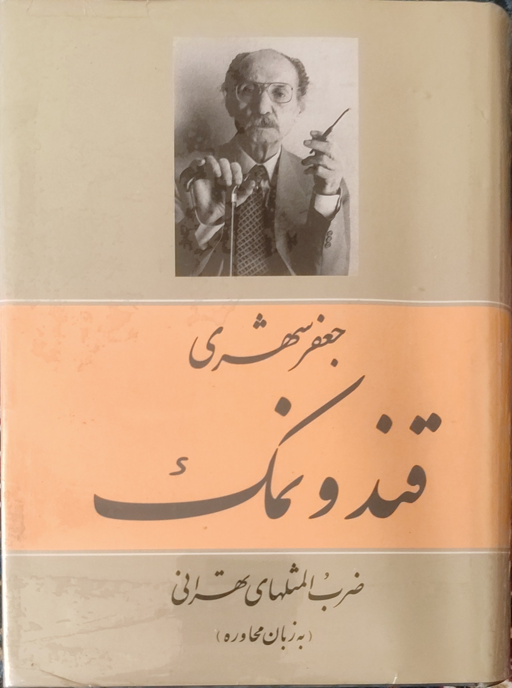قند و نمک