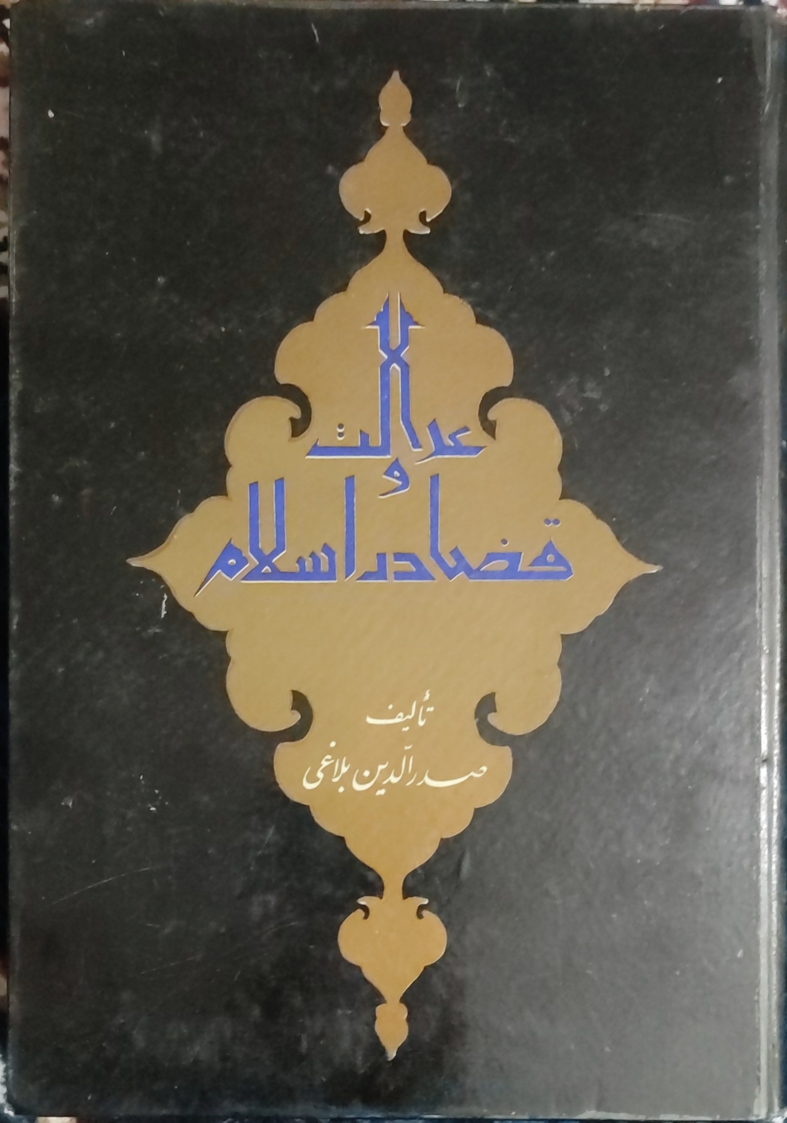عدالت و قضا در اسلام