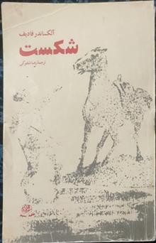 شکست(