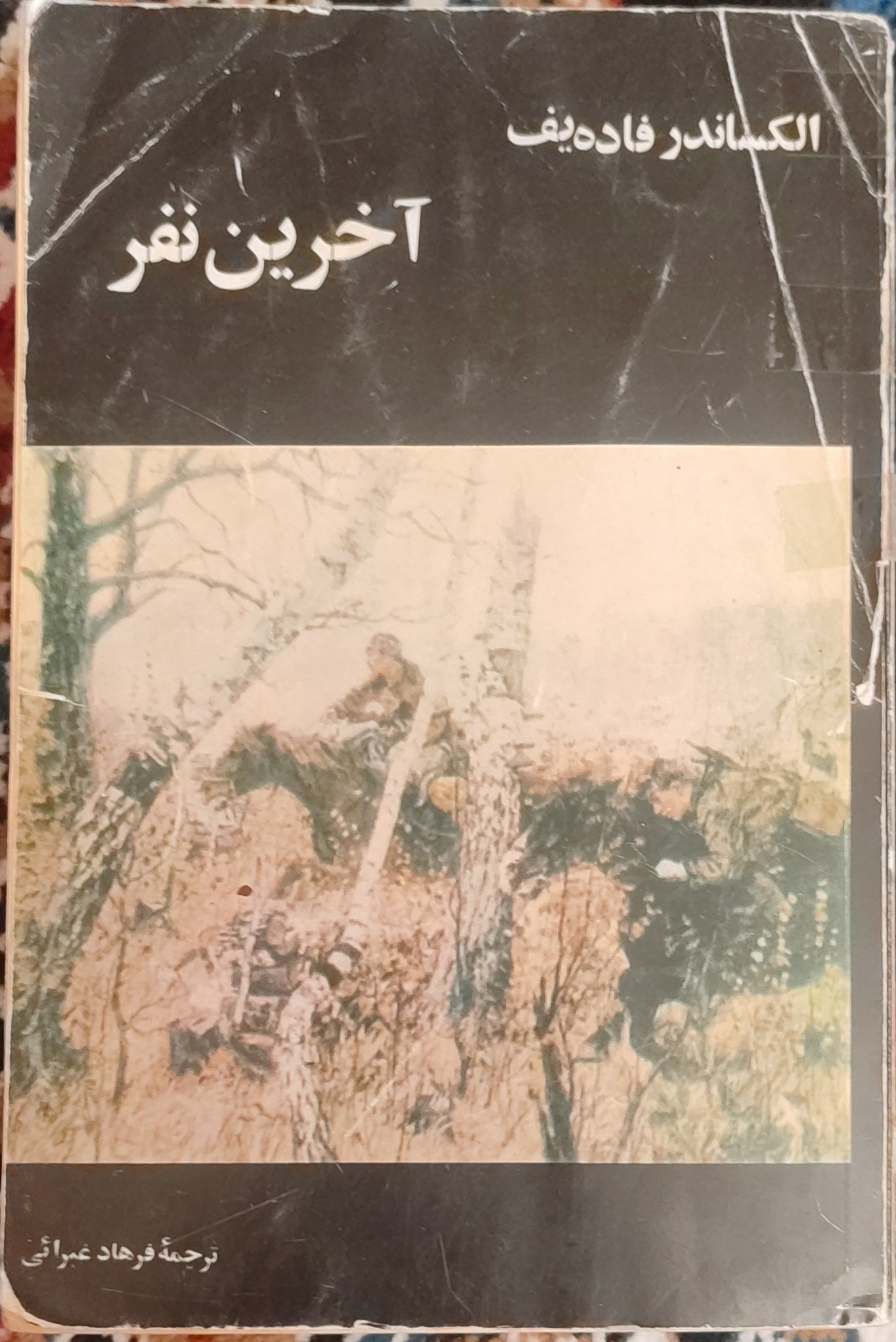 آخرین نفر(آخرین اودگه)